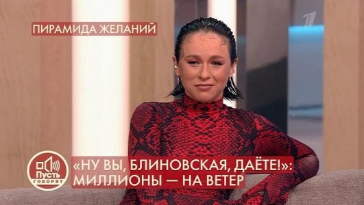 Пусть говорят. Ну Вы, Блиновская, даёте! Миллионы на ветер! (Эфир 6 сентября 2021 года)