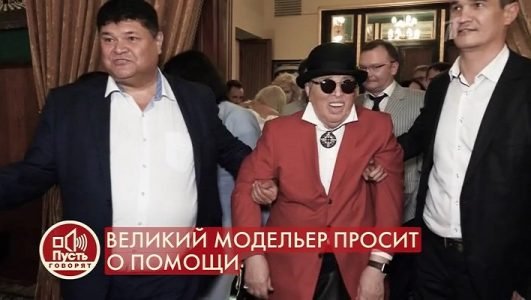 Пусть говорят. Великий модельер просит о помощи (Эфир 13 декабря 2021 года)