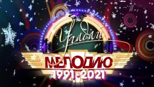 Угадай мелодию (Эфир 8 января 2022 года)