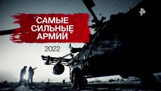 Засекреченные списки. Самые сильные армии 2022 (Эфир 30 апреля 2022 года)